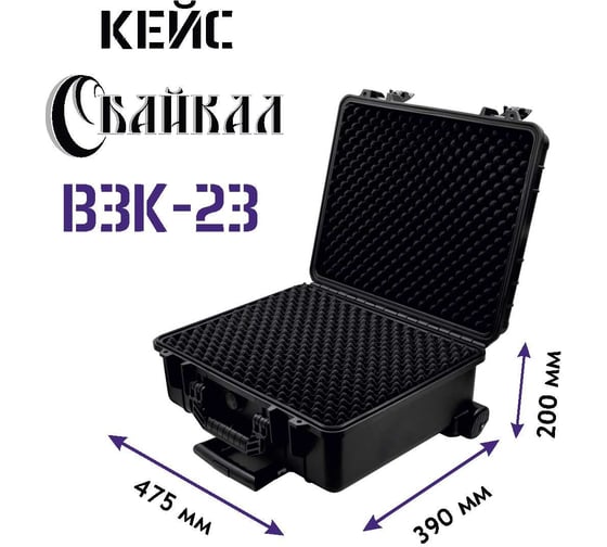 Ударопрочный кейс Байкал ВЗК-23 475x390x200, на колесах, IP-67 00028350