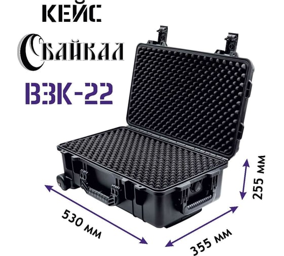 Ударопрочный кейс Байкал ВЗК-22 530x355x255, на колесиках, IP-67 00024070