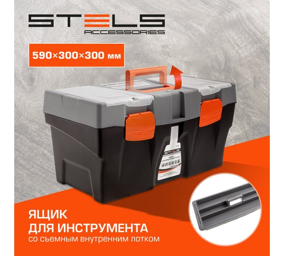 Ящик для инструмента (590х300х300 мм; пластик) STELS 90706