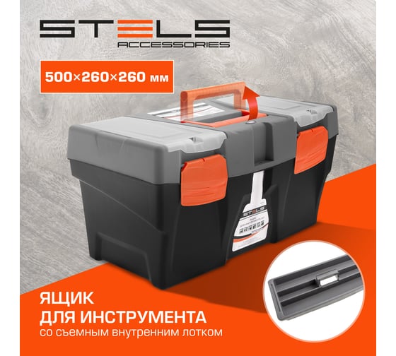 Ящик для инструмента (500х260х260 мм; пластик) STELS 90705
