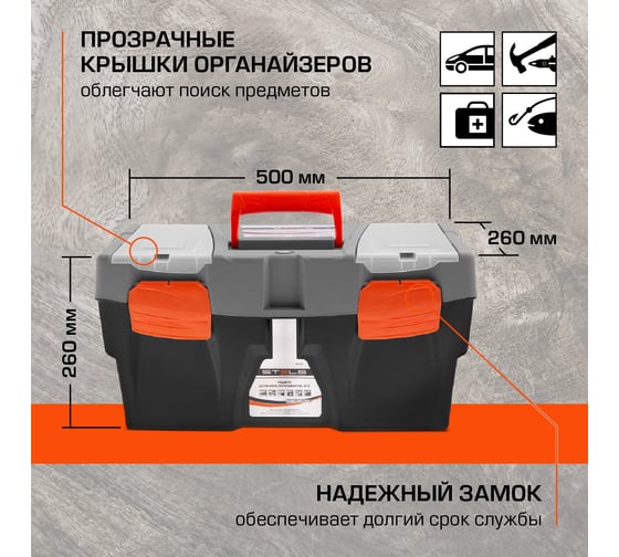 Ящик для инструмента (500х260х260 мм; пластик) STELS 90705