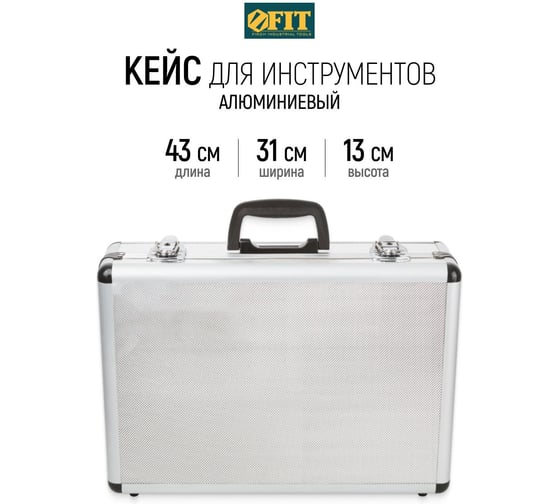 Ящик-чемодан алюминиевый для инструмента (430х310х130 мм) FIT 65620
