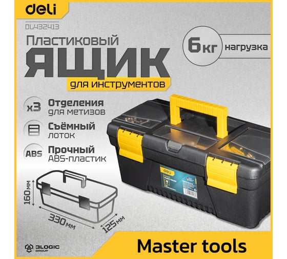 Ящик для инструментов DELI DL432413 (330х160х125мм, грузоподъёмность 6кг) 98475