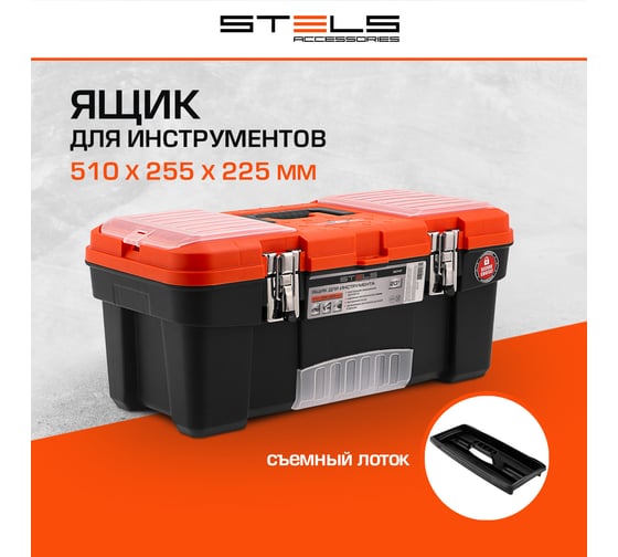 Ящик для инструмента с металлическими замками STELS 20", 510x255x225 мм 90747