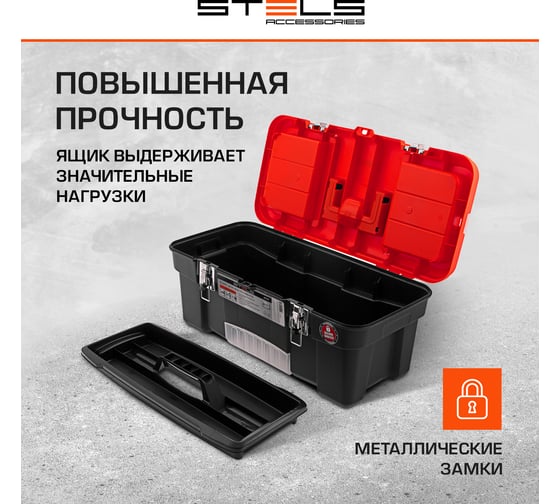 Ящик для инструмента с металлическими замками STELS 20", 510x255x225 мм 90747