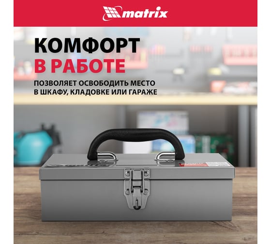 Ящик для инструмента металлический (284х160х78 мм) MATRIX 906055