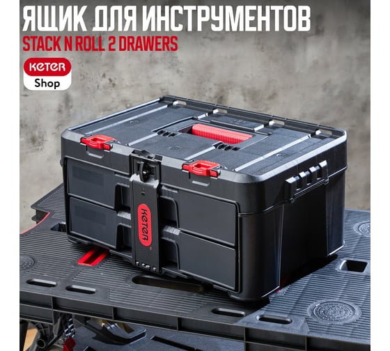 Ящик для инструментов Keter Stack 2 Set Drawers unit 253384