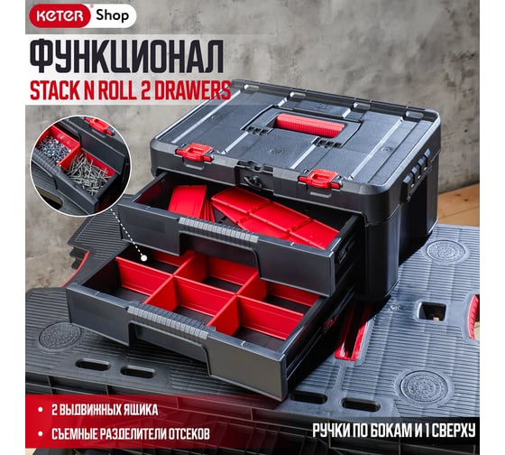 Ящик для инструментов Keter Stack 2 Set Drawers unit 253384