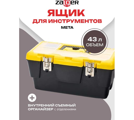 Ящик для инструментов Zalger META 22", 265х555х295 мм ML 04