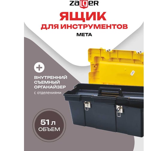 Ящик для инструментов Zalger META 24", 277х607х314 мм ML 05