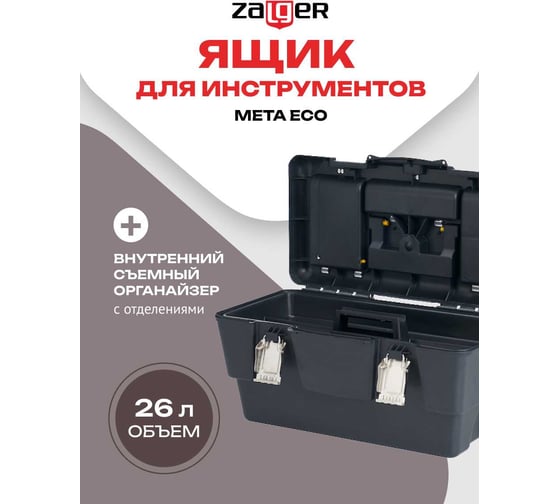 Ящик для инструментов Zalger META ECO 19", 230х480х255 мм ME 03