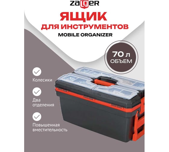 Ящик для инструментов Zalger MOBILE ORGANIZER 24", 320х600х340мм PO 09M