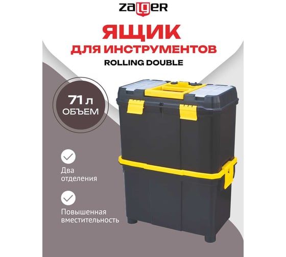 Ящик для инструментов Zalger ROLLING DOUBLE 18", 585х450х270мм PO 10M
