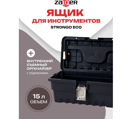 Ящик для инструментов Zalger STRONGO ECO 16", 177х395х210 мм SE 01