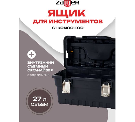 Ящик для инструментов Zalger STRONGO ECO 18", 247х458х233 мм SE 02