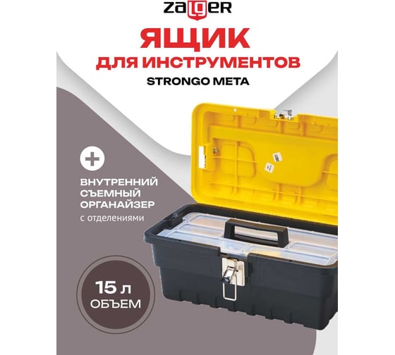Ящик для инструментов Zalger STRONGO META 16", 177х395х210 мм SM 01