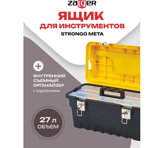 Ящик для инструментов Zalger STRONGO META 18", 247х458х233 мм SM 02