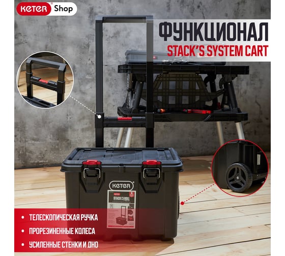 Ящик для инструментов KETER Stack's System Cart Pack N 251493
