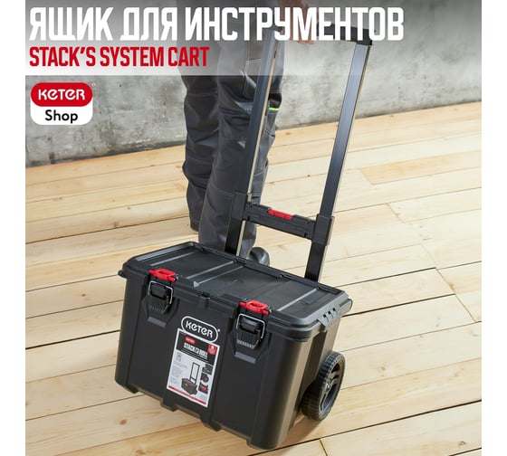 Ящик для инструментов KETER Stack's System Cart Pack N 251493