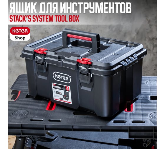 Ящик для инструментов KETER Stack's System Tool Box Pack N 251492