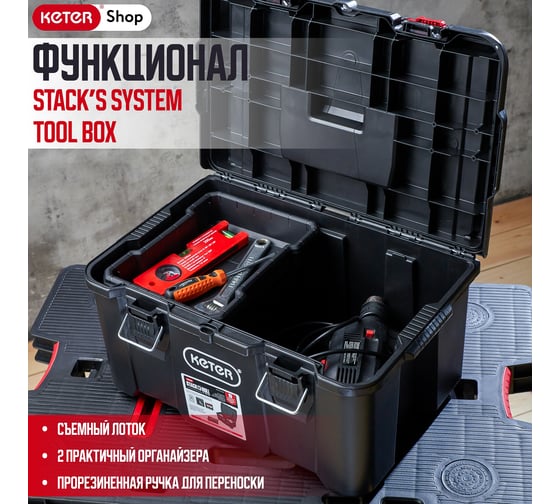 Ящик для инструментов KETER Stack's System Tool Box Pack N 251492