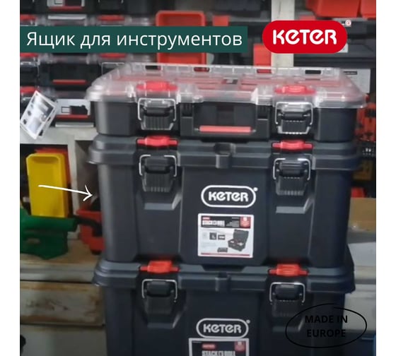 Ящик для инструментов KETER Stack's System Tool Box Pack N 251492