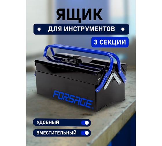 Металлический складной ящик для инструмента Forsage F-NTBC123A(54646)