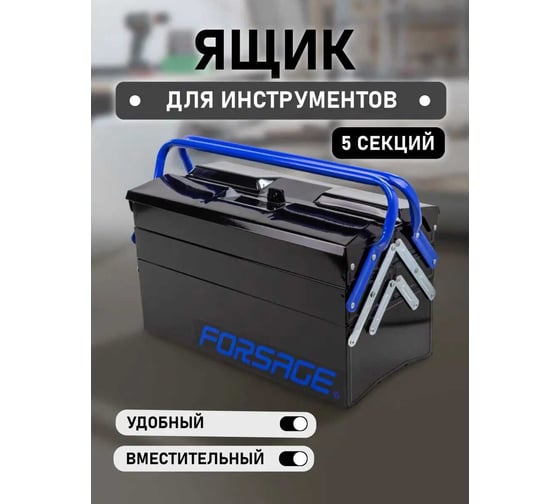 Складной металлический 5-и секционный ящик Forsage 200x245x500 мм, 45x95x450 мм-4 секции, 110x200x450 мм-1 секция F-NTBC122(54647)