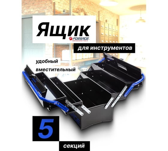 Металлический складной ящик для инструмента Forsage F-NTBC123(54645)