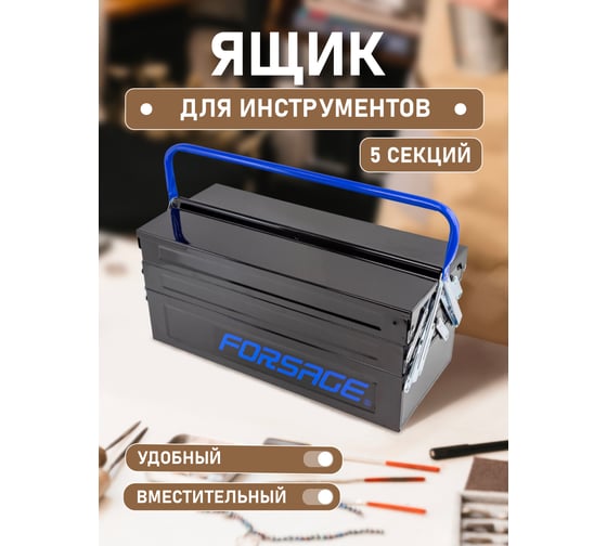 Металлический складной ящик Forsage 5-и секционный (200x210x460мм, 45x95x450мм-4 секции, 100x200x450мм-1 секция) F-NTBC128(54648)