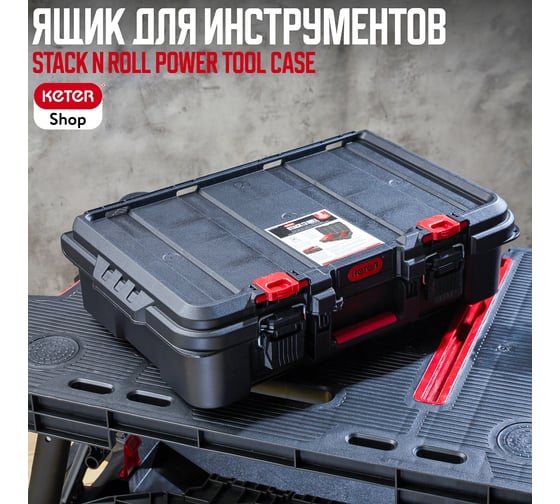Ящик для инструментов Keter Stack N Roll Power Tool Case 253382