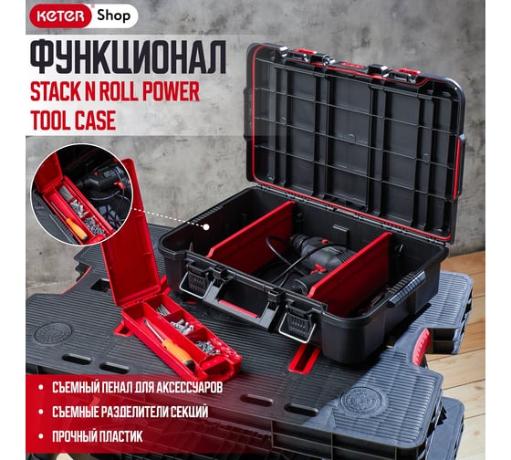 Ящик для инструментов Keter Stack N Roll Power Tool Case 253382