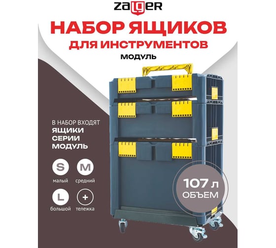 Набор ящиков для инструментов Zalger Модуль (468x338x868 мм) M4-Z