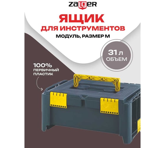 Ящик для инструментов Zalger Модуль, размер M (468x338x215 мм) MM-Z