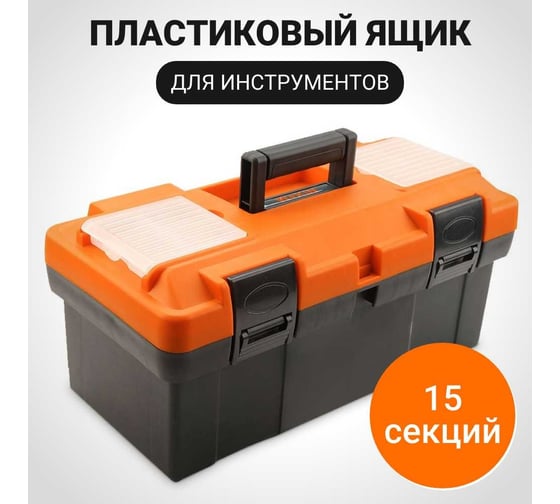Ящик для инструмента Wokin пластиковый, 420x230x190 мм, 15 секций 1353033