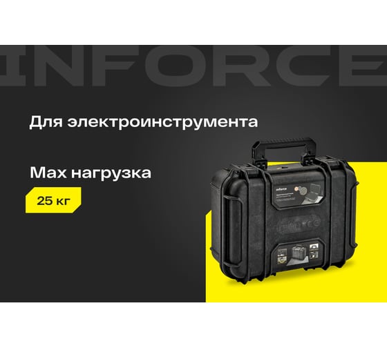 Ударопрочный ящик для инструментов Inforce 06-20-14