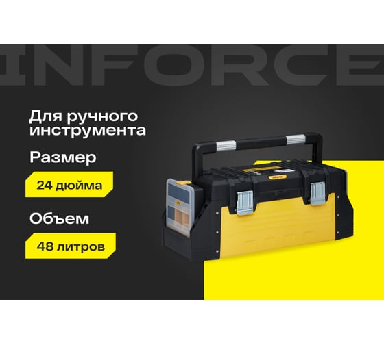 Ящик для инструмента 24,5" с 2 органайзерами Inforce 06-20-04