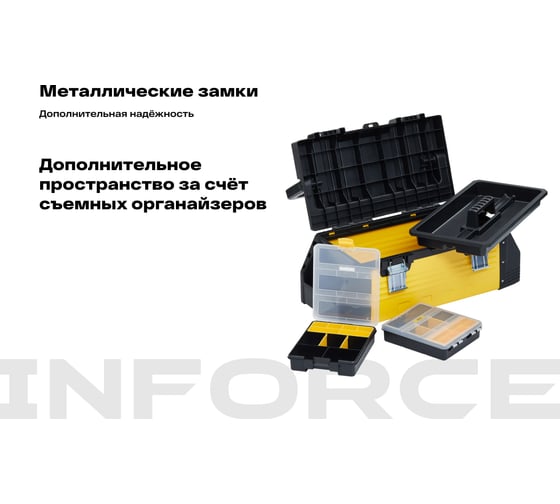 Ящик для инструмента 24,5" с 2 органайзерами Inforce 06-20-04