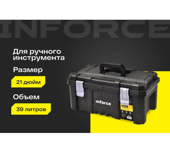 Ящик для инструмента 21" с металлическими замками Inforce 06-20-05