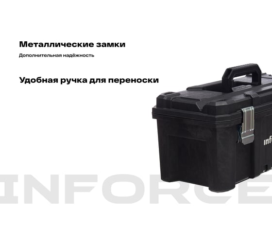 Ящик для инструмента 21" с металлическими замками Inforce 06-20-05