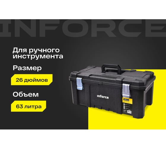 Ящик для инструмента 26" с металлическими замками Inforce 06-20-06