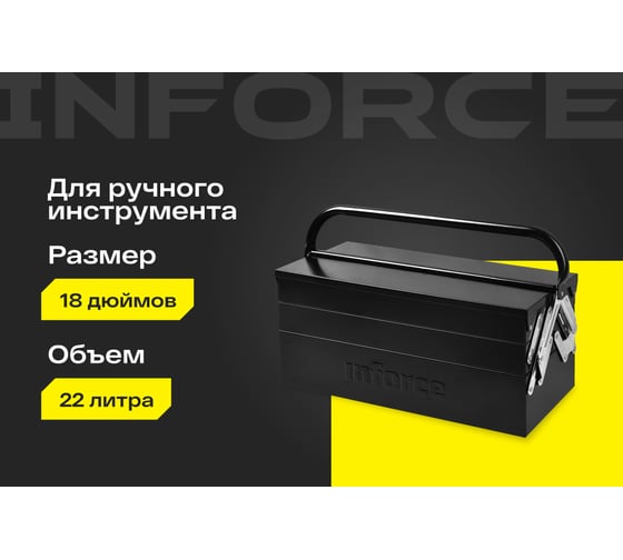 Ящик для инструмента Inforce металлический 18" 06-20-07