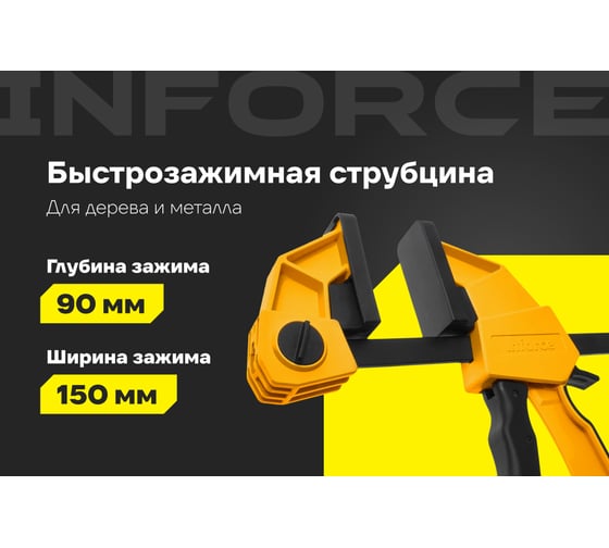 Быстрозажимная струбцина 90х150 мм Inforce 06-03-21