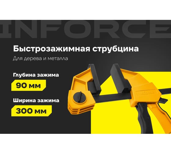 Быстрозажимная струбцина 90х300 мм Inforce 06-03-22