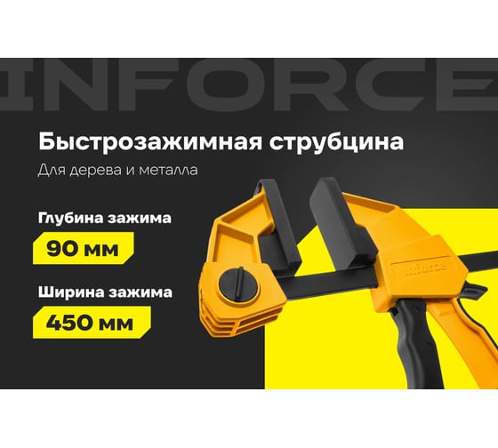 Быстрозажимная струбцина Inforce 90х450мм 06-03-23