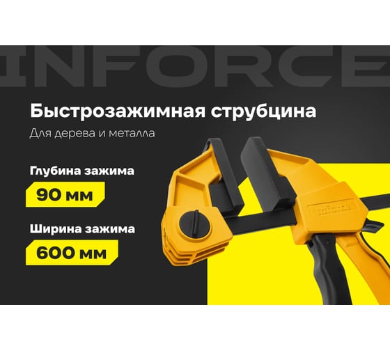 Быстрозажимная струбцина Inforce 90х600мм 06-03-24