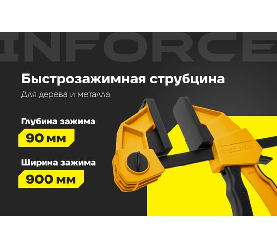 Быстрозажимная струбцина 90х900мм Inforce 06-03-25