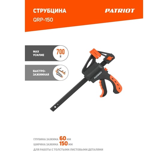 Быстрозажимная струбцина 150мм PATRIOT QRP-150 350006500