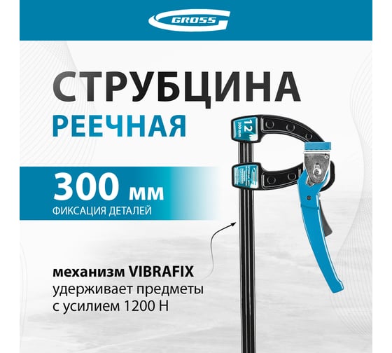 Струбцина реечная быстрозажимная  12, GROSS 20721