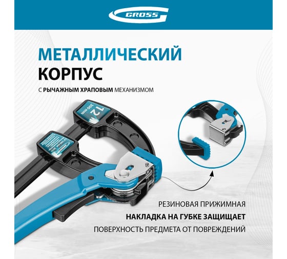 Струбцина реечная быстрозажимная  12, GROSS 20721